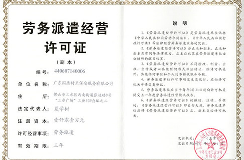 勞務派遣經(jīng)營許可證