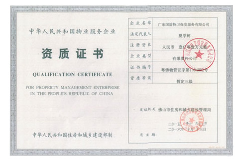 物業(yè)服務企業(yè)資質證書